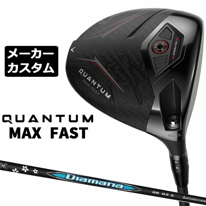 キャロウェイ QUANTUM MAX FAST ドライバー (クアンタム マックス ファスト ドライバー) 3層構造フェースにより、かつてないほどの圧倒的スピードを手に入れた 番手 W＃1 フェース素材/構造 鍛造 FS2S チタン+ポリメッシュ+カーボン / TRI-FORCEフェース / フェースカップ ボディ素材 トライアクシャル・カーボンクラウン&ソール＋スクリューウェイト約2g ロフト角（°） 9.5 10.5 12.0 ライ角（°） 59.0 ヘッド体積(cc) 460 標準クラブ長さ（インチ） 46.0 Diamana BB カーボンシャフト シャフト フレックス シャフト重量(g) トルク 調子 バランス クラブ重さ(g) 43 R 44.5 5.1 中元 D0 約278g S 48 X 49 53 R 50 4.9 D0 約283g SR 51.5 S 53.5 X 55 63 SR 60.5 3.2 D2 約293g S 61 X 61.5 73 S 70 2.9 D2 約299g X 70.5 数値は Sシャフト の参考値になります。 GOLF PRIDE J200 ブラック/シルバー バックラインなし (約41g、口径60)(5720201) ●表記のバランス・クラブ重さはあくまでも目安としての参考数値になります。 ※標準レングスで、カスタム標準グリップを装着時の参考値になります。 ※測定については、キャロウェイオリジナル測定機器を使用しての測定になります。 ●クラブの長さの変更による注意点 標準長さから、+1.0インチから-1.0インチの範囲で選択可能です(0.25インチ単位) （シャフトによって対応長さが異なる場合がございます） 長さを変更することで、バランスが変わります。 ※バランス指定できません。 ●グリップの変更による注意点 グリップを変更することで、バランス、クラブ重さが変わります。グリップ重さが5g変わる事で、±1ポイントバランスが変わります。 また、重いグリップを装着すると、グリップサイズは太くなりますのでご注意ください。 ●グリップロゴ向きの変更について バックラインなしのグリップで、ロゴのあるものついてはロゴ向きを指定することができます。 通常はロゴ表(上)になります。[構えた時にロゴが見える状態] ●グリップ下巻きテープについて 縦1重巻きのみの対応になります。(その他変更・指定できません) ●グリップ未装着での発送可能です ご自身で装着される場合など、グリップ未装着をお選びください。 ●ヘッド、グリップ、シャフトなどメーカーの在庫状況により、予告なく対応終了になる場合がございますので、ご了承お願いします。 当店のキャロウェイは、安心の日本正規品(日本仕様)となっております。