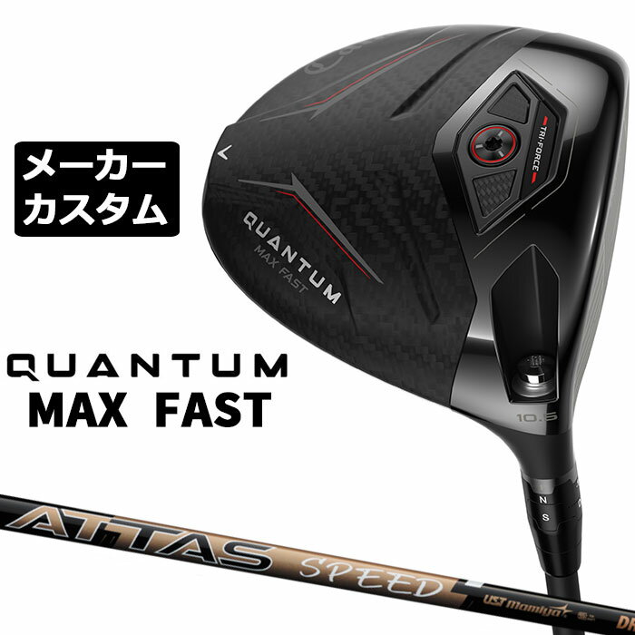 キャロウェイ QUANTUM MAX FAST ドライバー (クアンタム マックス ファスト ドライバー) 3層構造フェースにより、かつてないほどの圧倒的スピードを手に入れた 番手 W＃1 フェース素材/構造 鍛造 FS2S チタン+ポリメッシュ+カーボン / TRI-FORCEフェース / フェースカップ ボディ素材 トライアクシャル・カーボンクラウン&ソール＋スクリューウェイト約2g ロフト角（°） 9.5 10.5 12.0 ライ角（°） 59.0 ヘッド体積(cc) 460 標準クラブ長さ（インチ） 46.0 ATTAS SPEED カーボンシャフト モデルNo. フレックス 重量(g) トルク(度) キックポイント バランス クラブ重さ(g) D F-1 36 7.9 MID C8 約268g F-2 39 7.7 C8 約271g 数値は Sシャフト の参考値になります。 GOLF PRIDE J200 ブラック/シルバー バックラインなし (約41g、口径60)(5720201) ●表記のバランス・クラブ重さはあくまでも目安としての参考数値になります。 ※標準レングスで、カスタム標準グリップを装着時の参考値になります。 ※測定については、キャロウェイオリジナル測定機器を使用しての測定になります。 ●クラブの長さの変更による注意点 標準長さから、+1.0インチから-1.0インチの範囲で選択可能です(0.25インチ単位) （シャフトによって対応長さが異なる場合がございます） 長さを変更することで、バランスが変わります。 ※バランス指定できません。 ●グリップの変更による注意点 グリップを変更することで、バランス、クラブ重さが変わります。グリップ重さが5g変わる事で、±1ポイントバランスが変わります。 また、重いグリップを装着すると、グリップサイズは太くなりますのでご注意ください。 ●グリップロゴ向きの変更について バックラインなしのグリップで、ロゴのあるものついてはロゴ向きを指定することができます。 通常はロゴ表(上)になります。[構えた時にロゴが見える状態] ●グリップ下巻きテープについて 縦1重巻きのみの対応になります。(その他変更・指定できません) ●グリップ未装着での発送可能です ご自身で装着される場合など、グリップ未装着をお選びください。 ●ヘッド、グリップ、シャフトなどメーカーの在庫状況により、予告なく対応終了になる場合がございますので、ご了承お願いします。 当店のキャロウェイは、安心の日本正規品(日本仕様)となっております。