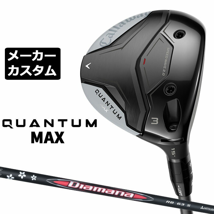 乐天商城 - メーカーカスタムクラブ キャロウェイ クアンタム マックス フェアウェイウッド 右用 Diamana RB カーボンシャフト 日本正規品 QUANTUM MAX 2026