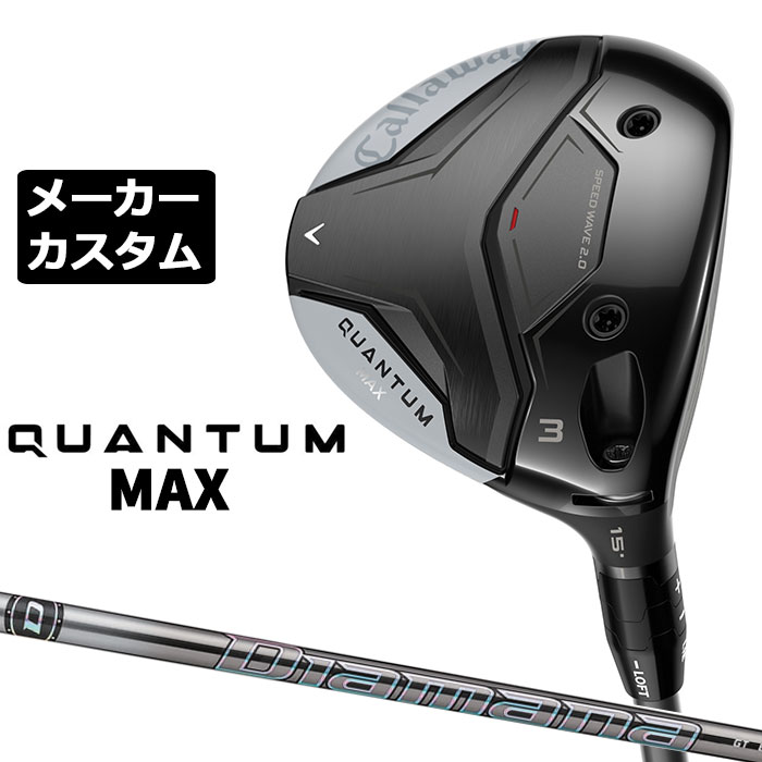キャロウェイ QUANTUM MAX フェアウェイウッド (クアンタム マックス フェアウェイウッド) ボール初速、操作性、抜けの良さ 幅広い進化で高まった完成度 番手 ＃3 ＃3HL ＃5 ＃7 Heaven ＃9 ＃11 フェース素材/構造 マレージング鋼C300 / 次世代Aiフェース / フォージド・フェースカップ カーペンター455スチール / 次世代Aiフェース / フォージド・フェースカップ 17-4 ステンレススチール / 次世代Aiフェース / 鋳造フェース ボディ素材 17-4 ステンレススチール+ トライアクシャル・カーボンクラウン+ スピードウェーブ2.0 17-4 ステンレススチール ロフト角（°） 15.0 16.5 18.0 21.0 20.0 24.0 27.0 ライ角（°） 59.5 59.5 60.0 60.5 60.0 61.5 62.5 ヘッド体積(cc) 162 162 142 135 153 129 120 標準クラブ長さ（インチ） 43.0 43.0 42.5 42.0 42.75 41.5 41.0 アジャスタブルホーゼル ○ ○ ○ × × × × Diamana GT カーボンシャフト シャフト フレックス シャフト重量(g) トルク 調子 バランス クラブ重さ(g) 40 R 47.0 5.6 中元 D0 約311g SR 48.5 5.5 S 49.5 5.4 50 R 56.5 4.7 D1 約316g SR 56.5 4.7 S 56.5 4.6 60 SR 60.5 3.9 D2 約324g S 62.5 3.8 X 65.0 3.8 70 S 72.5 2.9 D3 約331g X 75.5 2.8 ※数値は #3 Sシャフト の参考値になります。 Callaway Tour Velvet 360 ラバー バックラインなし (約50g、口径60)(5720429) ●表記のバランス・クラブ重さはあくまでも目安としての参考数値になります。 ※標準レングスで、カスタム標準グリップを装着時の参考値になります。 ※測定については、キャロウェイオリジナル測定機器を使用しての測定になります。 ●クラブの長さの変更による注意点 標準長さから、+1.0インチから-1.0インチの範囲で選択可能です(0.25インチ単位) （シャフトによって対応長さが異なる場合がございます） 長さを変更することで、バランスが変わります。 ※バランス指定できません。 ●グリップの変更による注意点 グリップを変更することで、バランス、クラブ重さが変わります。グリップ重さが5g変わる事で、±1ポイントバランスが変わります。 また、重いグリップを装着すると、グリップサイズは太くなりますのでご注意ください。 ●グリップロゴ向きの変更について バックラインなしのグリップで、ロゴのあるものついてはロゴ向きを指定することができます。 通常はロゴ表(上)になります。[構えた時にロゴが見える状態] ●グリップ下巻きテープについて 縦1重巻きのみの対応になります。(その他変更・指定できません) ●グリップ未装着での発送可能です ご自身で装着される場合など、グリップ未装着をお選びください。 ●ヘッド、グリップ、シャフトなどメーカーの在庫状況により、予告なく対応終了になる場合がございますので、ご了承お願いします。 当店のキャロウェイは、安心の日本正規品(日本仕様)となっております。