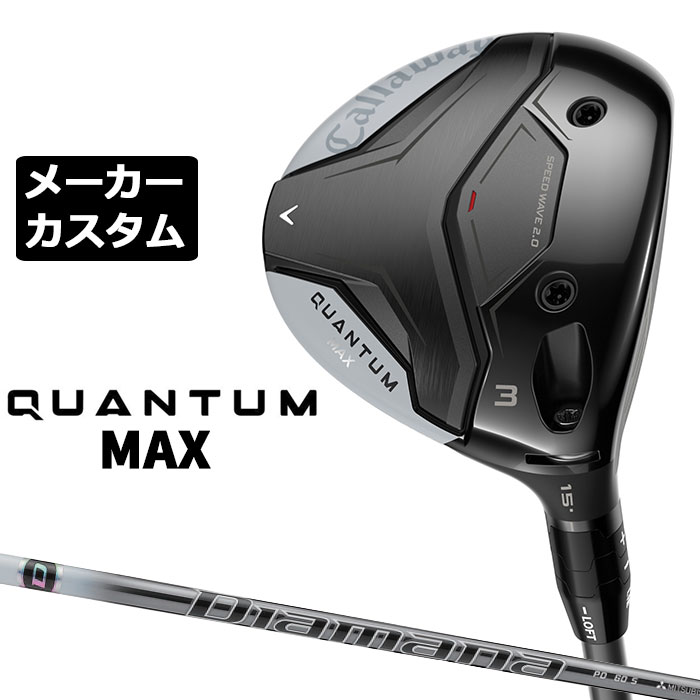Rakuten - メーカーカスタムクラブ キャロウェイ クアンタム マックス フェアウェイウッド 右用 Diamana PD カーボンシャフト 日本正規品 QUANTUM MAX 2026