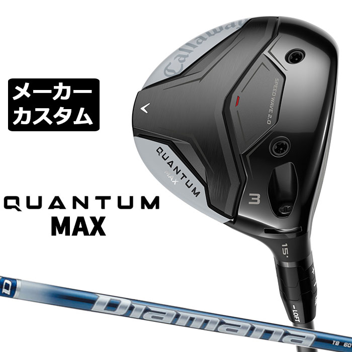 メーカーカスタムクラブ キャロウェイ クアンタム マックス フェアウェイウッド 右用 Diamana TB カーボンシャフト 日本正規品 QUANTUM MAX 2026