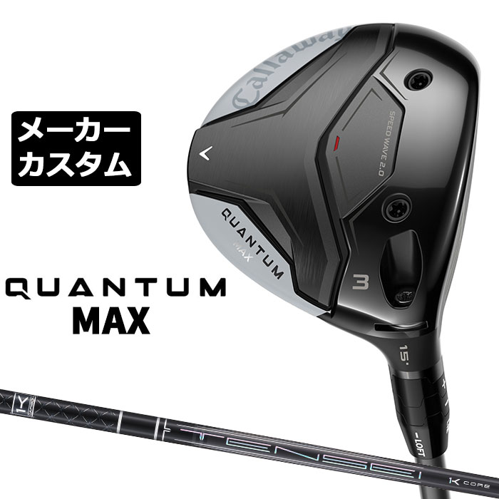 キャロウェイ QUANTUM MAX フェアウェイウッド (クアンタム マックス フェアウェイウッド) ボール初速、操作性、抜けの良さ 幅広い進化で高まった完成度 番手 ＃3 ＃3HL ＃5 ＃7 Heaven ＃9 ＃11 フェース素材/...