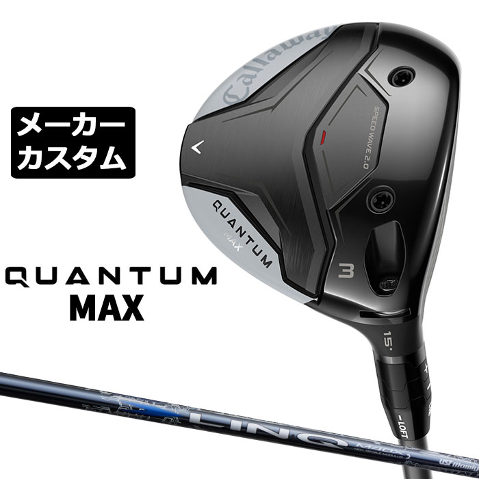 Rakuten - メーカーカスタムクラブ キャロウェイ クアンタム マックス フェアウェイウッド 右用 LIN-Q BLUE EX カーボンシャフト 日本正規品 QUANTUM MAX 2026