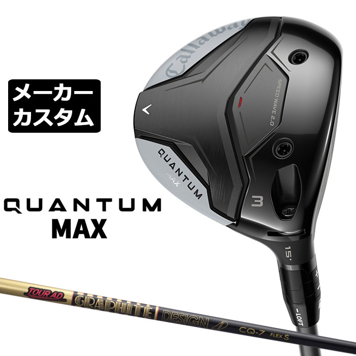 Rakuten - メーカーカスタムクラブ キャロウェイ クアンタム マックス フェアウェイウッド 右用 TOUR AD CQ カーボンシャフト 日本正規品 QUANTUM MAX 2026