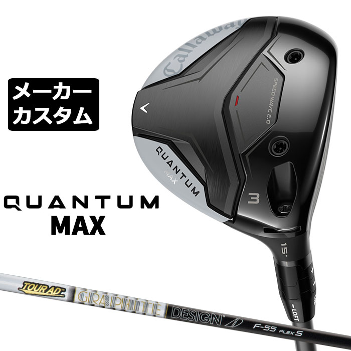 Rakuten - メーカーカスタムクラブ キャロウェイ クアンタム マックス フェアウェイウッド 右用 TOUR AD F カーボンシャフト 日本正規品 QUANTUM MAX 2026