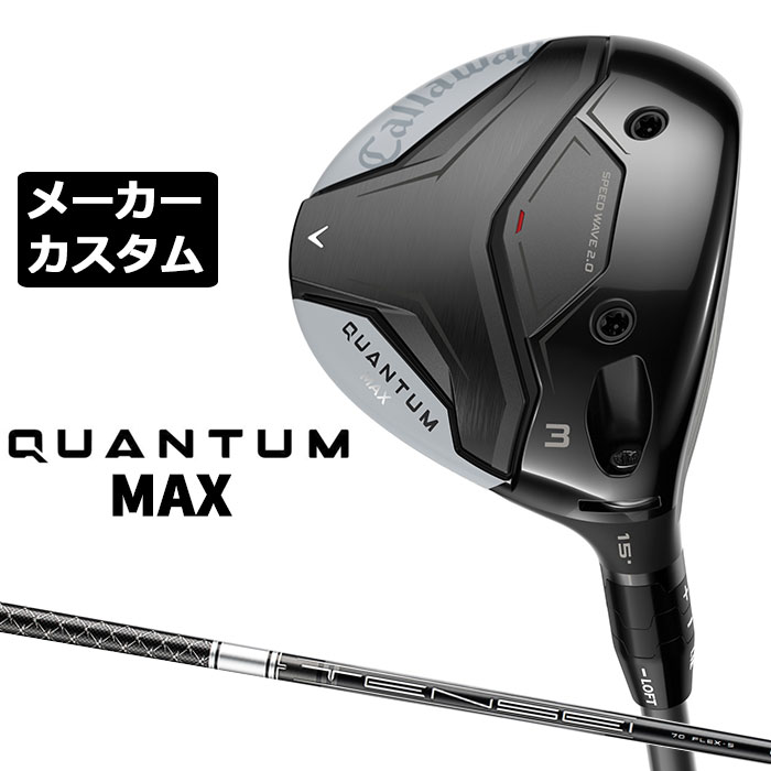 乐天商城 - メーカーカスタムクラブ キャロウェイ クアンタム マックス フェアウェイウッド 右用 TENSEI Silver 70 for Callaway シャフト 日本正規品 QUANTUM MAX 2026