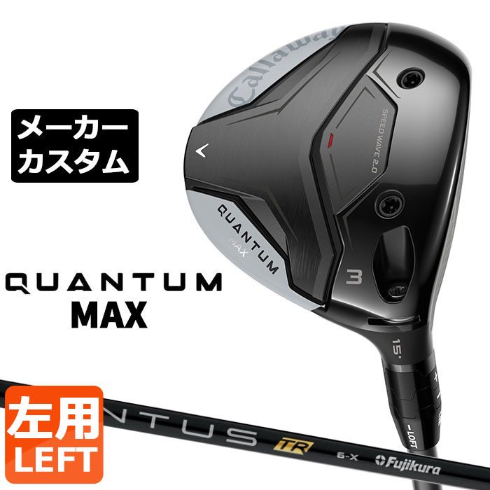 CALLAWAY - メーカーカスタムクラブ キャロウェイ クアンタム マックス フェアウェイウッド 左用 VENTUS TR BLACK カーボンシャフト 日本正規品 QUANTUM MAX 2026