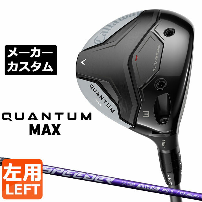 Rakuten - メーカーカスタムクラブ キャロウェイ クアンタム マックス フェアウェイウッド 左用 SPEEDER NX VIOLET カーボンシャフト 日本正規品 QUANTUM MAX 2026