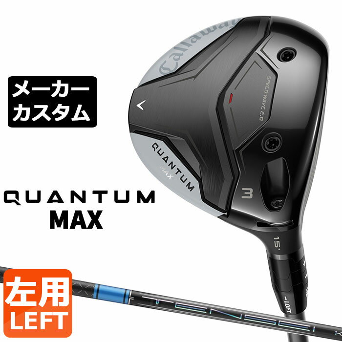 Rakuten - メーカーカスタムクラブ キャロウェイ クアンタム マックス フェアウェイウッド 左用 TENSEI PRO BLUE 1K カーボンシャフト 日本正規品 QUANTUM MAX 2026