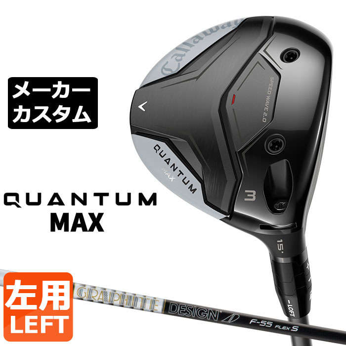 ※この商品は『左用』ですので、お間違いの無いようにお願いします キャロウェイ QUANTUM MAX フェアウェイウッド (クアンタム マックス フェアウェイウッド) ボール初速、操作性、抜けの良さ 幅広い進化で高まった完成度 番手 ＃3 ＃3HL ＃5 ＃7 Heaven ＃9 ＃11 フェース素材/構造 マレージング鋼C300 / 次世代Aiフェース / フォージド・フェースカップ カーペンター455スチール / 次世代Aiフェース / フォージド・フェースカップ 17-4 ステンレススチール / 次世代Aiフェース / 鋳造フェース ボディ素材 17-4 ステンレススチール+ トライアクシャル・カーボンクラウン+ スピードウェーブ2.0 17-4 ステンレススチール ロフト角（°） 15.0 16.5 18.0 21.0 20.0 24.0 27.0 ライ角（°） 59.5 59.5 60.0 60.5 60.0 61.5 62.5 ヘッド体積(cc) 162 162 142 135 153 129 120 標準クラブ長さ（インチ） 43.0 43.0 42.5 42.0 42.75 41.5 41.0 アジャスタブルホーゼル ○ ○ ○ × × × × TOUR AD F カーボンシャフト シャフト フレックス シャフト重量(g) トルク 調子 バランス クラブ重さ(g) F-55 R1 60 5.0 中 D1 約324g S 60 F-65 S 68 3.3 D2 約331g X 70 F-75 S 77 3.2 D2 約340g X 79 数値は #3 Sシャフト の参考値になります。 Callaway Tour Velvet 360 ラバー バックラインなし (約50g、口径60)(5720429) ●表記のバランス・クラブ重さはあくまでも目安としての参考数値になります。 ※標準レングスで、カスタム標準グリップを装着時の参考値になります。 ※測定については、キャロウェイオリジナル測定機器を使用しての測定になります。 ●クラブの長さの変更による注意点 標準長さから、+1.0インチから-1.0インチの範囲で選択可能です(0.25インチ単位) （シャフトによって対応長さが異なる場合がございます） 長さを変更することで、バランスが変わります。 ※バランス指定できません。 ●グリップの変更による注意点 グリップを変更することで、バランス、クラブ重さが変わります。グリップ重さが5g変わる事で、±1ポイントバランスが変わります。 また、重いグリップを装着すると、グリップサイズは太くなりますのでご注意ください。 ●グリップロゴ向きの変更について バックラインなしのグリップで、ロゴのあるものついてはロゴ向きを指定することができます。 通常はロゴ表(上)になります。[構えた時にロゴが見える状態] ●グリップ下巻きテープについて 縦1重巻きのみの対応になります。(その他変更・指定できません) ●グリップ未装着での発送可能です ご自身で装着される場合など、グリップ未装着をお選びください。 ●ヘッド、グリップ、シャフトなどメーカーの在庫状況により、予告なく対応終了になる場合がございますので、ご了承お願いします。 当店のキャロウェイは、安心の日本正規品(日本仕様)となっております。