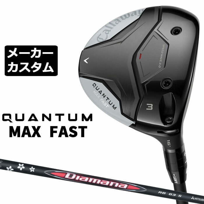 乐天商城 - メーカーカスタムクラブ キャロウェイ クアンタム マックス ファスト フェアウェイウッド 右用 Diamana RB カーボンシャフト 日本正規品 QUANTUM MAX FAST 2026
