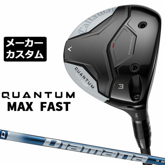 メーカーカスタムクラブ キャロウェイ クアンタム マックス ファスト フェアウェイウッド 右用 Diamana TB カーボンシャフト 日本正規品 QUANTUM MAX FAST 2026