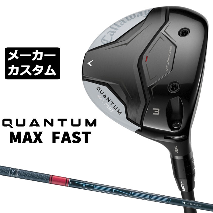 乐天商城 - メーカーカスタムクラブ キャロウェイ クアンタム マックス ファスト フェアウェイウッド 右用 TENSEI PRO RED 1K シャフト 日本正規品 QUANTUM MAX FAST