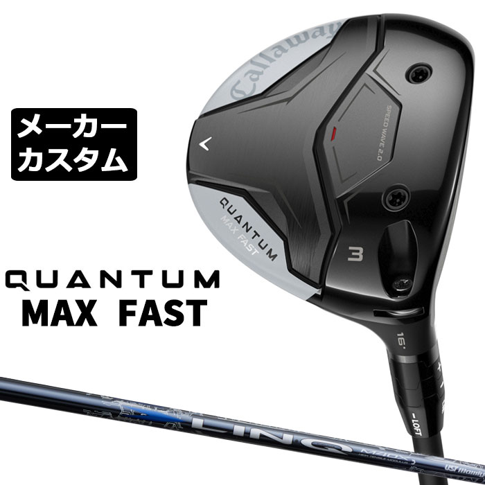 樂天商城 - メーカーカスタムクラブ キャロウェイ クアンタム マックス ファスト フェアウェイウッド 右用 LIN-Q BLUE EX シャフト 日本正規品 QUANTUM MAX FAST 2026