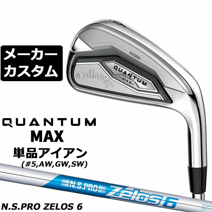メーカーカスタムクラブ キャロウェイ クアンタム マックス 単品アイアン 右用 N.S.PRO ZELOS 6 スチールシャフト 日本正規品 QUANTUM MAX 2026