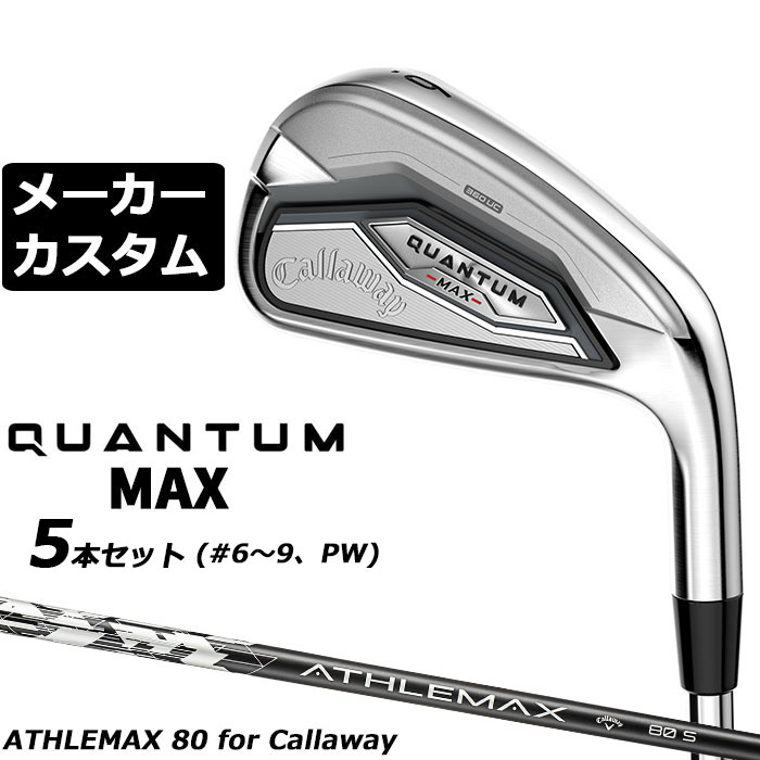 Rakuten - メーカーカスタムクラブ キャロウェイ クアンタム マックス アイアン 5本セット(#6-PW) 右用 ATHLEMAX 80 カーボンシャフト 日本正規品 QUANTUM MAX 2026