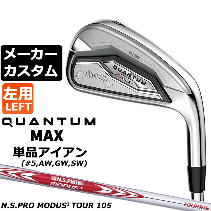 乐天商城 - メーカーカスタムクラブ キャロウェイ クアンタム マックス 単品アイアン 左用 N.S.PRO MODUS3 TOUR 105 スチールシャフト 日本正規品 QUANTUM MAX 2026