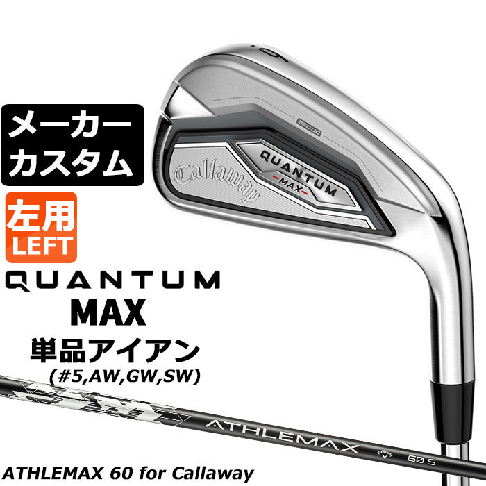 Rakuten - メーカーカスタムクラブ キャロウェイ クアンタム マックス 単品アイアン 左用 ATHLEMAX 60 カーボンシャフト 日本正規品 QUANTUM MAX 2026