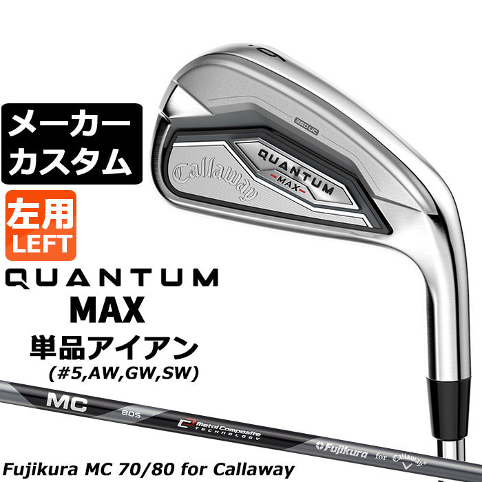 Rakuten - メーカーカスタムクラブ キャロウェイ クアンタム マックス 単品アイアン 左用 MC 70/80 for callaway カーボンシャフト 日本正規品 QUANTUM MAX 2026
