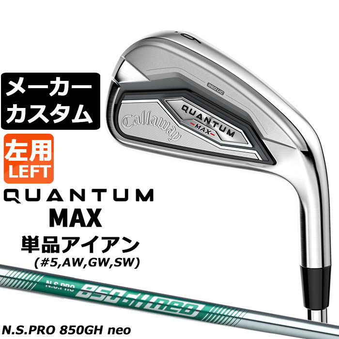 樂天商城 - メーカーカスタムクラブ キャロウェイ クアンタム マックス 単品アイアン 左用 N.S.PRO 850GH neo スチールシャフト 日本正規品 QUANTUM MAX 2026