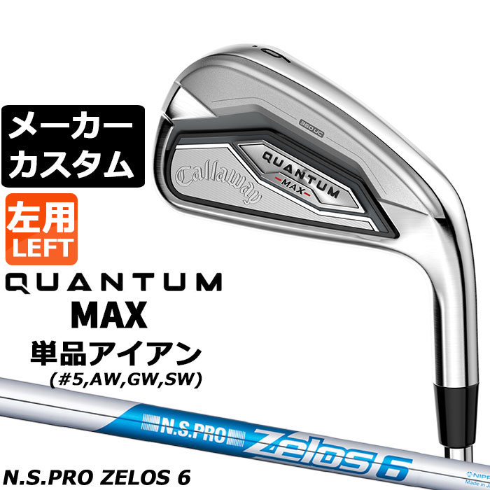 メーカーカスタムクラブ キャロウェイ クアンタム マックス 単品アイアン 左用 N.S.PRO ZELOS 6 スチールシャフト 日本正規品 QUANTUM MAX 2026