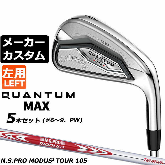 Rakuten - メーカーカスタムクラブ キャロウェイ クアンタム マックス アイアン 5本セット(#6-PW) 左用 N.S.PRO MODUS3 TOUR 105 スチールシャフト 日本正規品 QUANTUM MAX 2026
