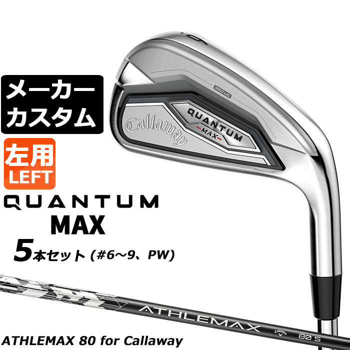 メーカーカスタムクラブ キャロウェイ クアンタム マックス アイアン 5本セット(#6-PW) 左用 ATHLEMAX 80 カーボンシャフト 日本正規品 QUANTUM MAX 2026