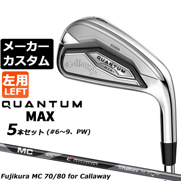 Rakuten - メーカーカスタムクラブ キャロウェイ クアンタム マックス アイアン 5本セット(#6-PW) 左用 MC 70/80 for callaway カーボンシャフト 日本正規品 QUANTUM MAX 2026