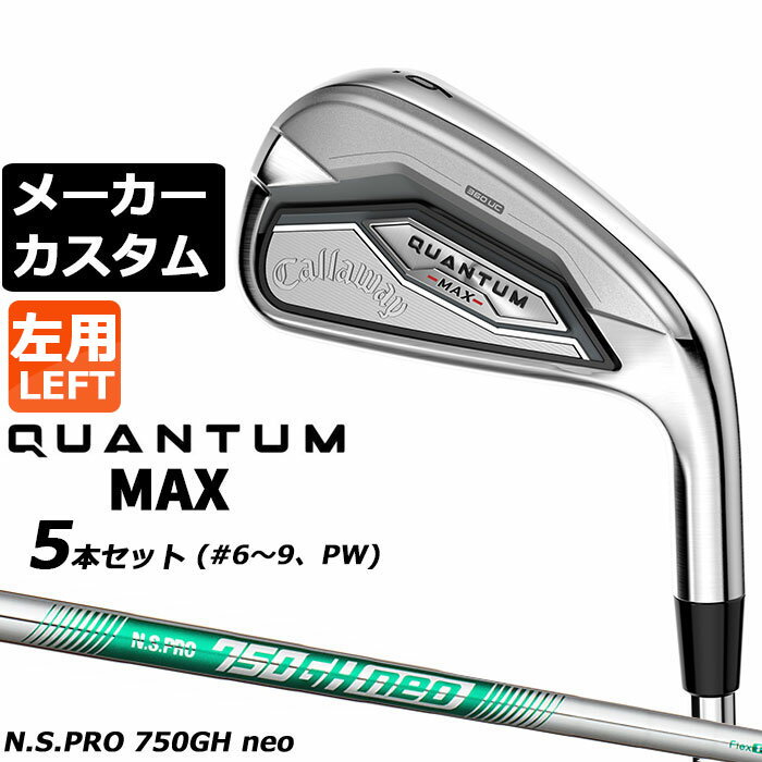 メーカーカスタムクラブ キャロウェイ クアンタム マックス アイアン 5本セット(#6-PW) 左用 N.S.PRO 750GH neo スチールシャフト 日本正規品 QUANTUM MAX 2026