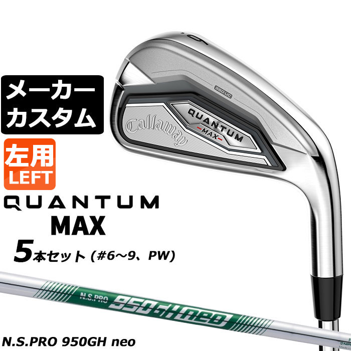 Rakuten - メーカーカスタムクラブ キャロウェイ クアンタム マックス アイアン 5本セット(#6-PW) 左用 N.S.PRO 950GH neo スチールシャフト 日本正規品 QUANTUM MAX 2026
