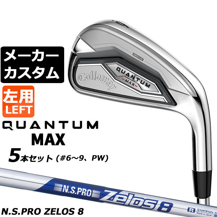メーカーカスタムクラブ キャロウェイ クアンタム マックス アイアン 5本セット(#6-PW) 左用 N.S.PRO Zelos 8 スチールシャフト 日本正規品 QUANTUM MAX 2026