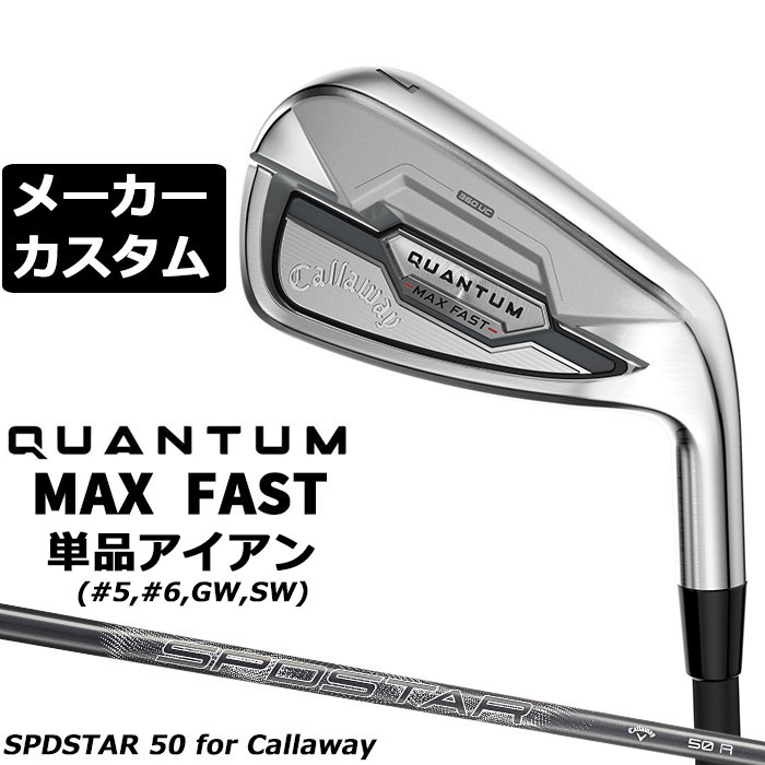 Rakuten - メーカーカスタムクラブ キャロウェイ クアンタム マックス ファスト 単品アイアン 右用 SPDSTAR 50 カーボンシャフト 日本正規品 QUANTUM MAX FAST 2026