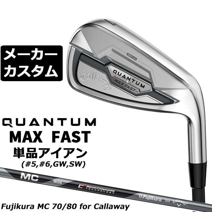 乐天商城 - メーカーカスタムクラブ キャロウェイ クアンタム マックス ファスト 単品アイアン 右用 MC 70/80 for callaway シャフト 日本正規品 QUANTUM MAX FAST 2026