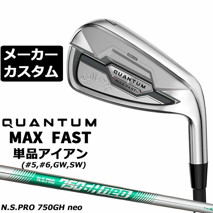 Rakuten - メーカーカスタムクラブ キャロウェイ クアンタム マックス ファスト 単品アイアン 右用 N.S.PRO 750GH neo スチールシャフト 日本正規品 QUANTUM MAX FAST 2026