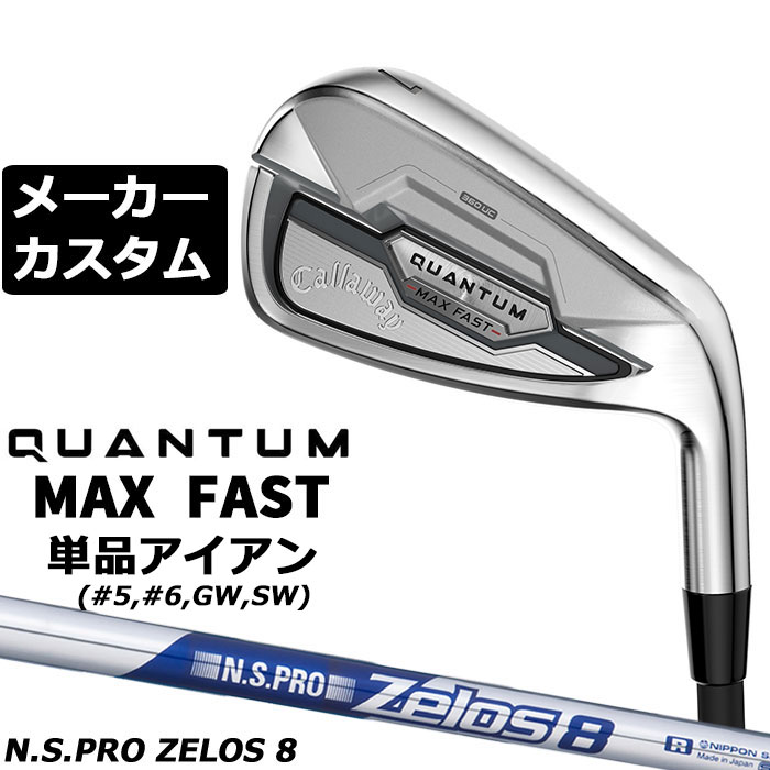 CALLAWAY - メーカーカスタムクラブ キャロウェイ クアンタム マックス ファスト 単品アイアン 右用 N.S.PRO Zelos 8 スチールシャフト 日本正規品 QUANTUM MAX FAST 2026