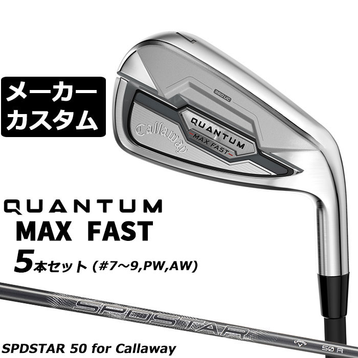 キャロウェイ QUANTUM MAX FAST アイアン (クアンタム マックス ファスト アイアン) 360°アンダーカット構造で、さらに引き上げたやさしさとスピン量 番手 ＃5 ＃6 ＃7 ＃8 ＃9 PW AW GW SW フェース素材/構造 17-4 ステンレススチール / 次世代Aiフェース / 360°アンダーカットフェースカップ 17-4 ステンレススチール ボディ素材 17-4 ステンレススチール ＋ウレタン・マイクロスフィア 17-4 ステンレススチール ロフト角（°） 22.0 25.0 28.0 32.0 37.0 42.0 46.0 50.0 54.0 ライ角（°） 60.75 61.375 62.0 62.5 63.0 63.25 63.5 63.75 64.0 標準クラブ長さ（インチ） 38.75 38.125 37.5 36.875 36.25 36.0 35.75 35.5 35.25 ※数値は、標準スペックになります。 SPDSTAR 50 カーボンシャフト(スピードスター) フレックス R SR S シャフト重量(g) 約48.4 約49.7 約51.9 シャフトトルク(°) 4.8 4.6 4.4 クラブ重量(g) - - 約352 シャフト調子 中 バランス C9 シャフト数値は、カット前の数値になります。 数値は、＃7 Sの参考値になります。 GOLF PRIDE J200 ブラック/シルバー バックラインなし (約41g、口径60)(5720201) ●表記のバランス・クラブ重さはあくまでも目安としての参考数値になります。 ●ライ角変更について 各番手の標準ライ角より、2.0°アップライト、1.0°アップライト、2.0°フラット、1.0°フラットに調整できます。 ライ角変更により、ネック部分にしわが入る場合がございますので、予めご了承ください。 ●クラブの長さの変更による注意点 各番手の標準長さより、+0.5インチから-1.0インチの範囲内、0.25インチ単位で調整できます。 長さを変更することで、バランスが変わります。 ※バランスは調整できません。 ●グリップの変更による注意点 グリップを変更することで、バランス、クラブ重さが変わります。グリップ重さが5g変わる事で、±1ポイントバランスが変わります。 また、重いグリップを装着すると、グリップサイズは太くなりますのでご注意ください。 ●グリップロゴ向きの変更について バックラインなしのグリップで、ロゴのあるものついてはロゴ向きを指定することができます。 通常はロゴ表(上)になります。[構えた時にロゴが見える状態] ●グリップ下巻きテープについて 縦1重巻きのみの対応になります。(その他変更・指定できません) ●グリップ未装着での発送可能です ご自身で装着される場合など、グリップ未装着をお選びください。 ●ヘッド、グリップ、シャフトなどメーカーの在庫状況により、予告なく対応終了になる場合がございますので、ご了承お願いします。 当店のキャロウェイは、安心の日本正規品(日本仕様)となっております。