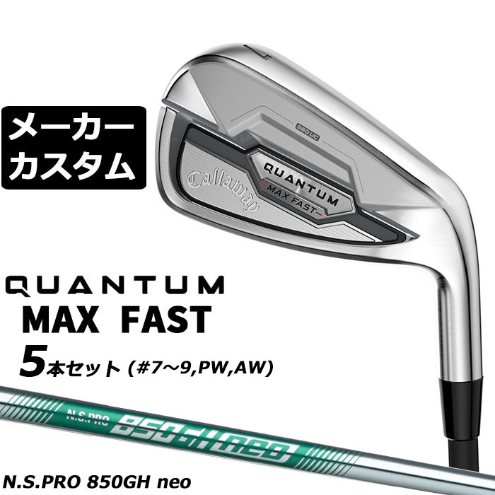 CALLAWAY - メーカーカスタムクラブ キャロウェイ クアンタム マックス ファスト 5本セット(#7-#9、PW、AW) 右用 N.S.PRO 850GH neo スチールシャフト 日本正規品 QUANTUM MAX FAST 2026