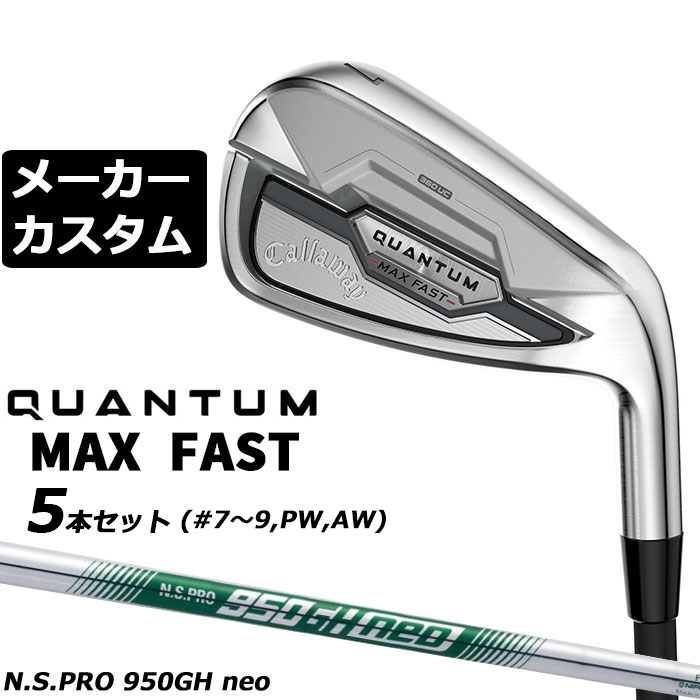 Rakuten - メーカーカスタムクラブ キャロウェイ クアンタム マックス ファスト 5本セット(#7-#9、PW、AW) 右用 N.S.PRO 950GH neo スチールシャフト 日本正規品 QUANTUM MAX FAST 2026
