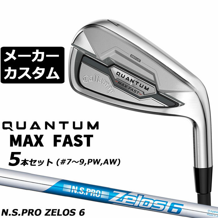 キャロウェイ QUANTUM MAX FAST アイアン (クアンタム マックス ファスト アイアン) 360°アンダーカット構造で、さらに引き上げたやさしさとスピン量 番手 ＃5 ＃6 ＃7 ＃8 ＃9 PW AW GW SW フェース素材/構造 17-4 ステンレススチール / 次世代Aiフェース / 360°アンダーカットフェースカップ 17-4 ステンレススチール ボディ素材 17-4 ステンレススチール ＋ウレタン・マイクロスフィア 17-4 ステンレススチール ロフト角（°） 22.0 25.0 28.0 32.0 37.0 42.0 46.0 50.0 54.0 ライ角（°） 60.75 61.375 62.0 62.5 63.0 63.25 63.5 63.75 64.0 標準クラブ長さ（インチ） 38.75 38.125 37.5 36.875 36.25 36.0 35.75 35.5 35.25 ※数値は、標準スペックになります。 N.S.PRO Zelos 6 スチールシャフト フレックス - シャフト重量(g) 約68.5 クラブ重量(g) 約372g バランス D0 トルク 3.0 調子 先 ※N.S.PRO ZELOS 6シャフトはドライバーにおけるヘッドスピードが43m/sを超える方は、ご使用をお控えください。 数値は、＃7 の参考値になります。 GOLF PRIDE J200 ブラック/シルバー バックラインなし (約41g、口径60)(5720201) ●表記のバランス・クラブ重さはあくまでも目安としての参考数値になります。 ●ライ角変更について 各番手の標準ライ角より、2.0°アップライト、1.0°アップライト、2.0°フラット、1.0°フラットに調整できます。 ライ角変更により、ネック部分にしわが入る場合がございますので、予めご了承ください。 ●クラブの長さの変更による注意点 各番手の標準長さより、+0.5インチから-1.0インチの範囲内、0.25インチ単位で調整できます。 長さを変更することで、バランスが変わります。 ※バランスは調整できません。 ●グリップの変更による注意点 グリップを変更することで、バランス、クラブ重さが変わります。グリップ重さが5g変わる事で、±1ポイントバランスが変わります。 また、重いグリップを装着すると、グリップサイズは太くなりますのでご注意ください。 ●グリップロゴ向きの変更について バックラインなしのグリップで、ロゴのあるものついてはロゴ向きを指定することができます。 通常はロゴ表(上)になります。[構えた時にロゴが見える状態] ●グリップ下巻きテープについて 縦1重巻きのみの対応になります。(その他変更・指定できません) ●グリップ未装着での発送可能です ご自身で装着される場合など、グリップ未装着をお選びください。 ●ヘッド、グリップ、シャフトなどメーカーの在庫状況により、予告なく対応終了になる場合がございますので、ご了承お願いします。 当店のキャロウェイは、安心の日本正規品(日本仕様)となっております。
