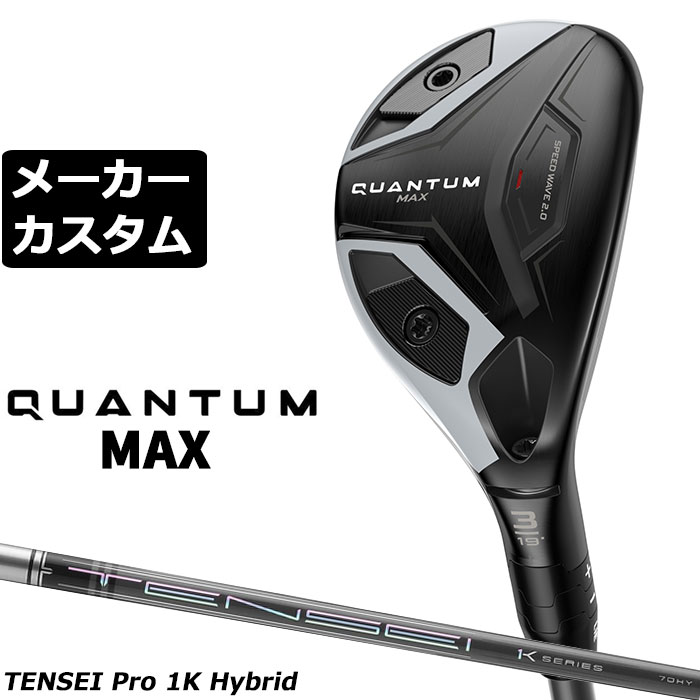 キャロウェイ QUANTUM MAX ユーティリティ (クアンタム マックス ユーティリティ) 高く大きな飛びと操作性を両立させたスピードウェーブ2.0の威力 番手 3H 4H 5H 6H 7H フェース素材/構造 カーペンター455スチール / 次世代Aiフェース / フォージド・フェースカップ ボディ素材 17-4 ステンレススチール+ スピードウェーブ2.0+ ヒールウェイト約3g+ トウウェイト約13g 17-4 ステンレススチール+ ヒールウェイト約3g+ トウウェイト約13g ロフト角（°） 19.0 21.0 24.0 27.0 30.0 ライ角（°） 59.75 60.385 61.0 61.625 62.25 ヘッド体積(cc) 106 101 100 94 90 標準クラブ長さ（インチ） 40.75 40.125 39.5 38.875 38.25 ※数値は、標準スペックになります。 TENSEI Pro 1K Hybrid カーボンシャフト シャフト フレックス シャフト重量(g) トルク 調子 バランス クラブ重量(g) 70 S 71.5 3.8 手元 D0 約353 80 S 82 3.0 D2 約365 90 S 89 2.7 D2 約371 数値は、5H Sの参考値になります。 Callaway Tour Velvet 360 ラバー バックラインなし (約46g、口径60)(5720522) ●表記のバランス・クラブ重さはあくまでも目安としての参考数値になります。 ●クラブの長さの変更による注意点 各番手の標準長さより、+0.5インチから-1.0インチの範囲内、0.25インチ単位で調整できます。 長さを変更することで、バランスが変わります。 ※バランスは調整できません。 ●グリップの変更による注意点 グリップを変更することで、バランス、クラブ重さが変わります。グリップ重さが5g変わる事で、±1ポイントバランスが変わります。 また、重いグリップを装着すると、グリップサイズは太くなりますのでご注意ください。 ●グリップロゴ向きの変更について バックラインなしのグリップで、ロゴのあるものついてはロゴ向きを指定することができます。 通常はロゴ表(上)になります。[構えた時にロゴが見える状態] ●グリップ下巻きテープについて 縦1重巻きのみの対応になります。(その他変更・指定できません) ●グリップ未装着での発送可能です ご自身で装着される場合など、グリップ未装着をお選びください。 ●ヘッド、グリップ、シャフトなどメーカーの在庫状況により、予告なく対応終了になる場合がございますので、ご了承お願いします。 当店のキャロウェイは、安心の日本正規品(日本仕様)となっております。