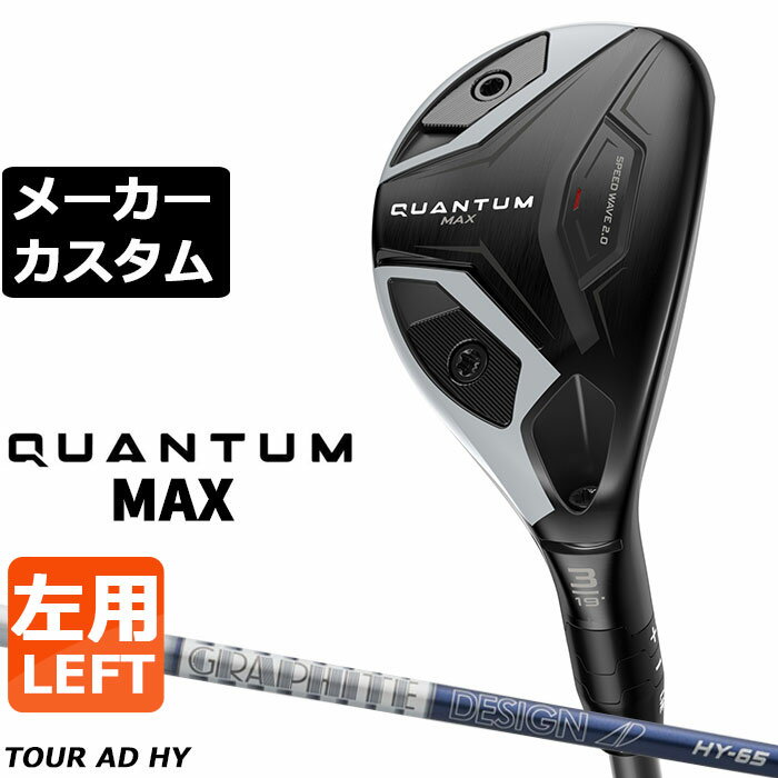 CALLAWAY - メーカーカスタムクラブ キャロウェイ クアンタム マックス ユーティリティ 左用 TOUR AD HY HYBRID カーボンシャフト 日本正規品 QUANTUM MAX 2026
