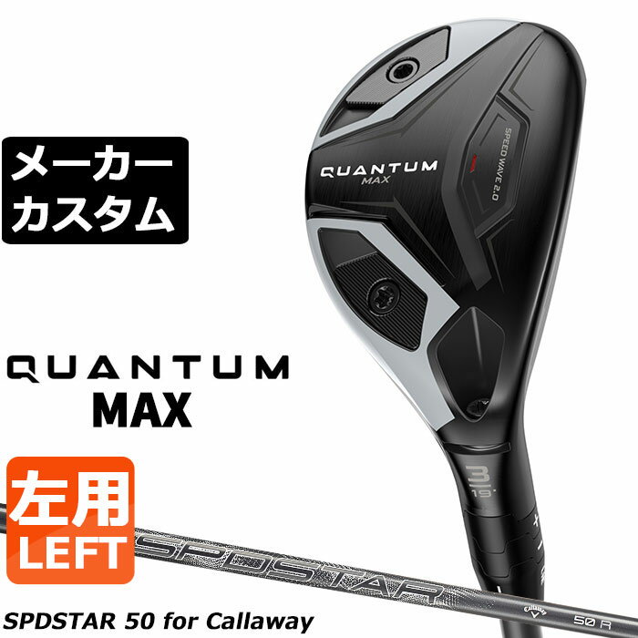 Rakuten - メーカーカスタムクラブ キャロウェイ クアンタム マックス ユーティリティ 左用 SPDSTAR 50 カーボンシャフト 日本正規品QUANTUM 2026