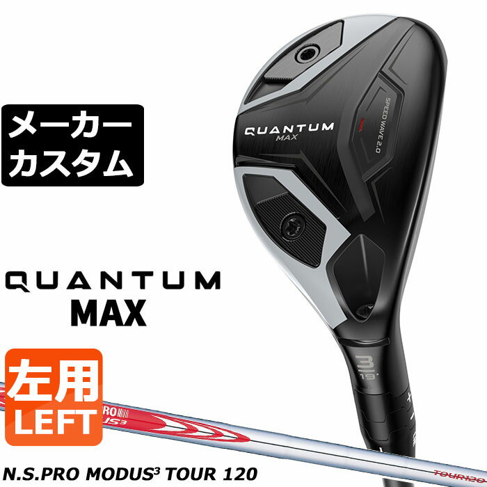 ※この商品は『左用』ですので、お間違いの無いようにお願いします キャロウェイ QUANTUM MAX ユーティリティ (クアンタム マックス ユーティリティ) 高く大きな飛びと操作性を両立させたスピードウェーブ2.0の威力 番手 3H 4H 5H 6H 7H フェース素材/構造 カーペンター455スチール / 次世代Aiフェース / フォージド・フェースカップ ボディ素材 17-4 ステンレススチール+ スピードウェーブ2.0+ ヒールウェイト約3g+ トウウェイト約13g 17-4 ステンレススチール+ ヒールウェイト約3g+ トウウェイト約13g ロフト角（°） 19.0 21.0 24.0 27.0 30.0 ライ角（°） 59.75 60.385 61.0 61.625 62.25 ヘッド体積(cc) 106 101 100 94 90 標準クラブ長さ（インチ） 40.25 39.625 39.0 38.375 37.75 ※数値は、標準スペックになります。 N.S.PRO MODUS3 TOUR 120 スチールシャフト フレックス S X シャフト重量(g) 約114 約120 クラブ重量(g) 約397 - バランス D3 - トルク 1.7 1.6 調子 中元 数値は、5H の参考値になります。 Callaway Tour Velvet 360 ラバー バックラインなし (約46g、口径60)(5720522) ●表記のバランス・クラブ重さはあくまでも目安としての参考数値になります。 ●クラブの長さの変更による注意点 各番手の標準長さより、+0.5インチから-1.0インチの範囲内、0.25インチ単位で調整できます。 長さを変更することで、バランスが変わります。 ※バランスは調整できません。 ●グリップの変更による注意点 グリップを変更することで、バランス、クラブ重さが変わります。グリップ重さが5g変わる事で、±1ポイントバランスが変わります。 また、重いグリップを装着すると、グリップサイズは太くなりますのでご注意ください。 ●グリップロゴ向きの変更について バックラインなしのグリップで、ロゴのあるものついてはロゴ向きを指定することができます。 通常はロゴ表(上)になります。[構えた時にロゴが見える状態] ●グリップ下巻きテープについて 縦1重巻きのみの対応になります。(その他変更・指定できません) ●グリップ未装着での発送可能です ご自身で装着される場合など、グリップ未装着をお選びください。 ●ヘッド、グリップ、シャフトなどメーカーの在庫状況により、予告なく対応終了になる場合がございますので、ご了承お願いします。 当店のキャロウェイは、安心の日本正規品(日本仕様)となっております。