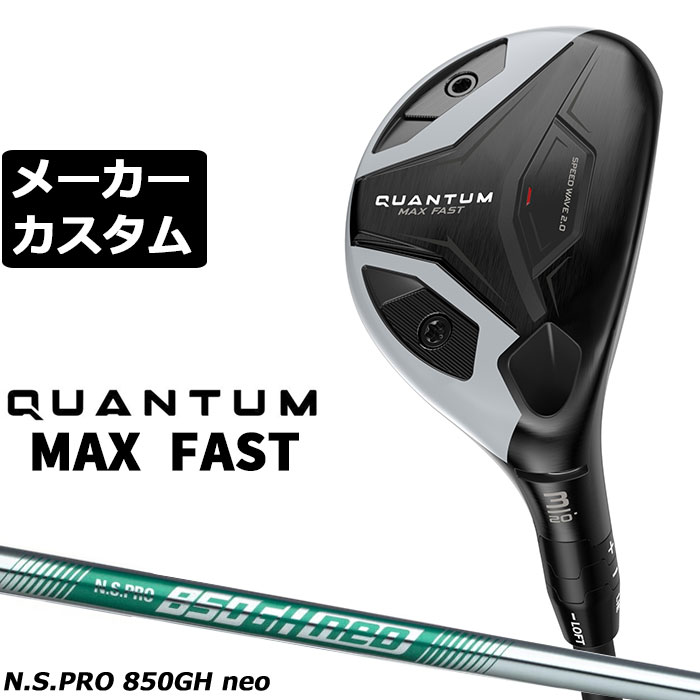 キャロウェイ QUANTUM MAX FAST ユーティリティ (クアンタム マックス ファスト ユーティリティ) 高く大きな飛びと操作性を両立させたスピードウェーブ2.0の威力 番手 3H 4H 5H 6H 7H 8H フェース素材/構造 カーペンター455スチール / 次世代Aiフェース / フォージド・フェースカップ ボディ素材 17-4 ステンレススチール+ スピードウェーブ2.0+ ヒールウェイト約3g+ トウウェイト約13g 17-4 ステンレススチール+ ヒールウェイト約3g+ トウウェイト約9g 17-4 ステンレススチール+ ヒールウェイト約3g+ トウウェイト約13g ロフト角（°） 20.0 22.0 25.0 28.0 31.0 34.0 ライ角（°） 58.75 59.25 59.75 60.25 60.75 61.25 ヘッド体積(cc) 122 122 115 111 106 101 標準クラブ長さ（インチ） 40.0 39.375 38.75 38.125 37.5 36.875 ※数値は、標準スペックになります。 N.S.PRO 850GH neo スチールシャフト フレックス R S シャフト重量(g) 約84.5 約88 トルク 2.1 2.0 調子 中 クラブ重量(g) - 約373 バランス C8 シャフト調子 先 数値は、5H の参考値になります。 Callaway Tour Velvet 360 ラバー バックラインなし (約46g、口径60)(5720522) ●表記のバランス・クラブ重さはあくまでも目安としての参考数値になります。 ●クラブの長さの変更による注意点 各番手の標準長さより、+0.5インチから-1.0インチの範囲内、0.25インチ単位で調整できます。 長さを変更することで、バランスが変わります。 ※バランスは調整できません。 ●グリップの変更による注意点 グリップを変更することで、バランス、クラブ重さが変わります。グリップ重さが5g変わる事で、±1ポイントバランスが変わります。 また、重いグリップを装着すると、グリップサイズは太くなりますのでご注意ください。 ●グリップロゴ向きの変更について バックラインなしのグリップで、ロゴのあるものついてはロゴ向きを指定することができます。 通常はロゴ表(上)になります。[構えた時にロゴが見える状態] ●グリップ下巻きテープについて 縦1重巻きのみの対応になります。(その他変更・指定できません) ●グリップ未装着での発送可能です ご自身で装着される場合など、グリップ未装着をお選びください。 ●ヘッド、グリップ、シャフトなどメーカーの在庫状況により、予告なく対応終了になる場合がございますので、ご了承お願いします。 当店のキャロウェイは、安心の日本正規品(日本仕様)となっております。