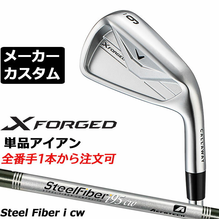 Rakuten - メーカーカスタムクラブ キャロウェイ X FORGED 2026 単品アイアン 右用 SteelFiber i cw シャフト 日本正規品 Callaway エックス フォージド 軟鉄鍛造