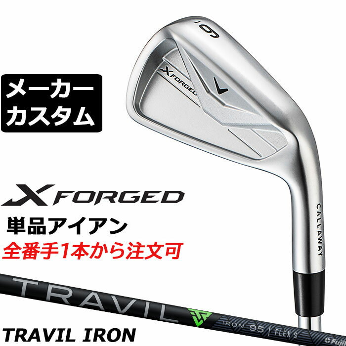 メーカーカスタムクラブ キャロウェイ X FORGED 2026 単品アイアン 右用 TRAVIL 85/95/105 カーボンシャフト 日本正規品 Callaway エックス フォージド 軟鉄鍛造