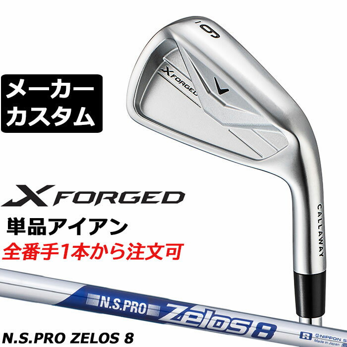 Rakuten - メーカーカスタムクラブ キャロウェイ X FORGED 2026 単品アイアン 右用 N.S.PRO Zelos 8 スチールシャフト 日本正規品 Callaway エックス フォージド 軟鉄鍛造