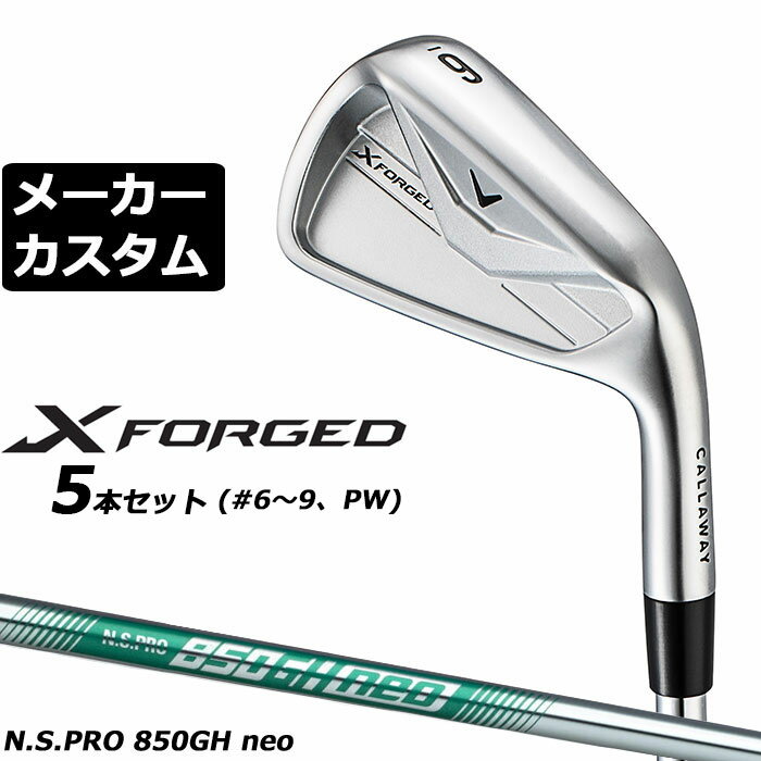 樂天商城 - メーカーカスタムクラブ キャロウェイ X FORGED 2026 アイアン 5本セット(#6-PW) 右用 N.S.PRO 850GH neo スチールシャフト 日本正規品 Callaway エックス フォージド 軟鉄鍛造