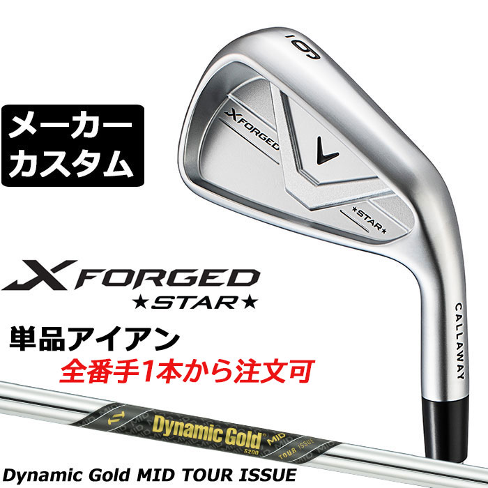 Rakuten - メーカーカスタムクラブ キャロウェイ X FORGED STAR 2026 単品アイアン 右用 Dynamic Gold MID TOUR ISSUE スチールシャフト 日本正規品 Callaway エックス フォージド スター 軟鉄鍛造